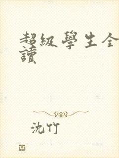 超级学生全文阅读