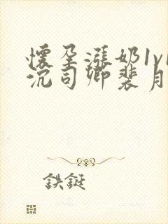 怀孕涨奶1v1沉司卿裴月