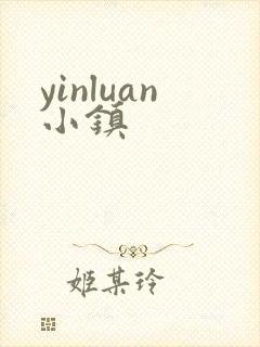 yinluan小镇