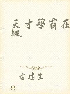 天才学霸在线升级