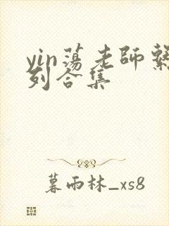 yin荡老师系列合集