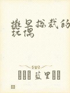 撒旦总裁的天价玩偶