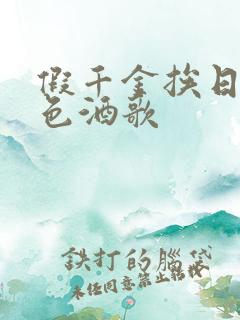 假千金挨日记暮色酒歌
