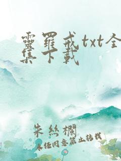 灵罗戒txt全集下载