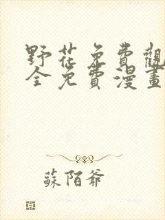 野花免费观看大全免费漫画