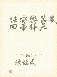 任安乐第几集变回帝梓元