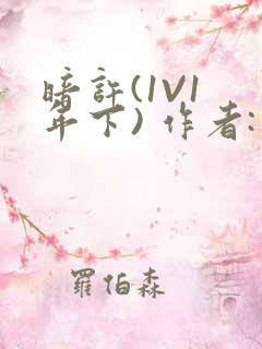 暗许(1V1 年下) 作者:不灵塔