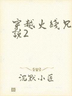 穿越火线兄弟传说2