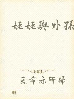 姥姥与外孙的乱