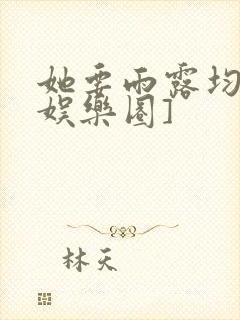 她要雨露均沾[娱乐圈]