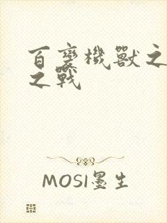 百变机兽之结盟之战