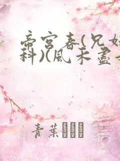 帝宫春(兄妹骨科)(风禾尽起)