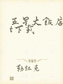 五星大饭店txt下载