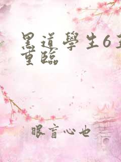 黑道学生6王者重临