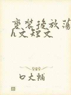 变装后放荡的我h文短文