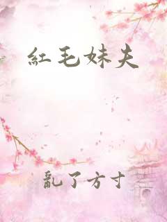 红毛妹夫