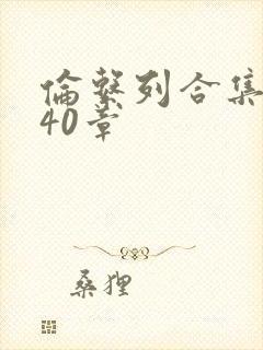 伦系列合集第140章