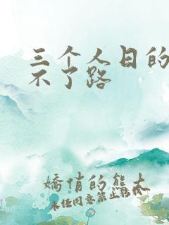 三个人日的我走不了路