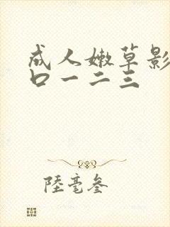 成人嫩草影院入口一二三