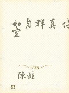 如月群真 保健室