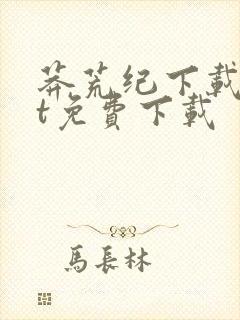 莽荒纪下载txt免费下载