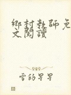 乡村教师免费全文阅读