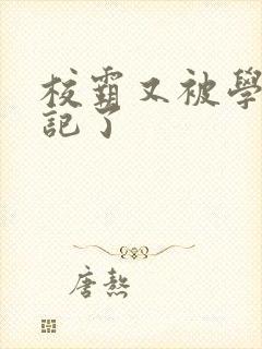 校霸又被学神标记了