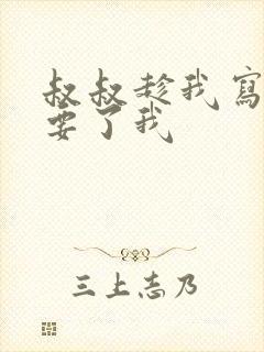 叔叔趁我写作业要了我