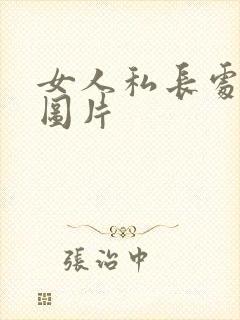 女人私长处啥样图片