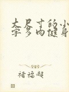 大尺寸的小黄说字多肉健身房