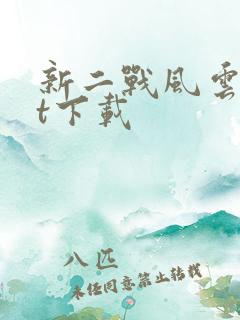 新二战风云txt下载