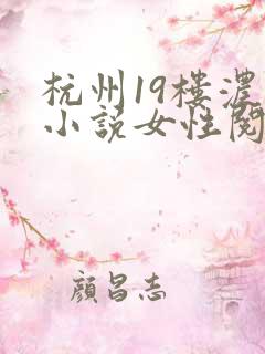 杭州19楼浓情小说女性阅读