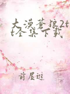 大漠苍狼2txt全集下载