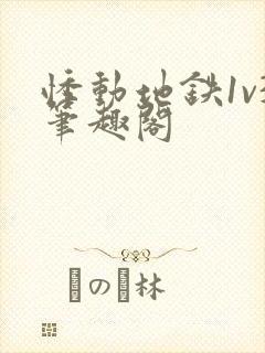 悸动地铁1v3笔趣阁