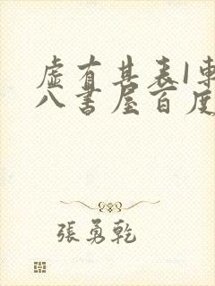 虚有其表I车十八书屋百度