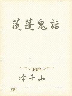 莲蓬鬼话