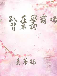 趴在学霸鸡叭上背单词