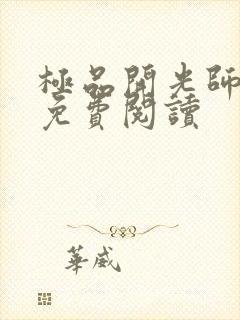 极品开光师全文免费阅读