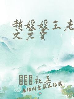 赵媛媛王老汉全文免费