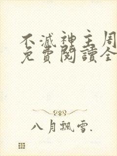 不灭神主周轻羽免费阅读全文完结