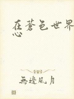 在苍色世界的中心