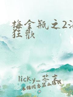 梅金瓶之2浴室狂欢