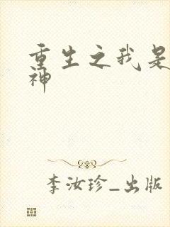 重生之我是创世神