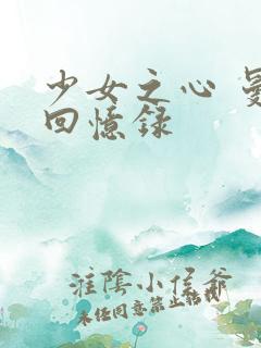 少女之心 曼娜回忆录