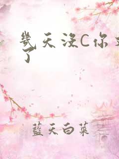 几天没C你又痒了