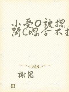 小受O被摁着扒开C嗯合不拢腿