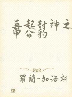 再起封神之我是申公豹