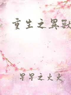 重生之异兽猎人