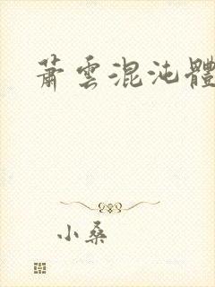 萧云混沌体小说