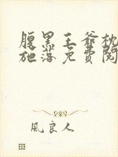 腹黑王爷枕边宠施落免费阅读